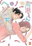 高瀬くんのヘソの下【単行本版】4 (素敵なロマンス)