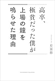 高卒、極貧だった僕が上場の鐘を鳴らせた理由
