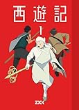 西遊記1 (BLIC)