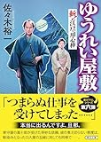 ゆうれい屋敷　斬！ 江戸の用心棒 (朝日文庫)