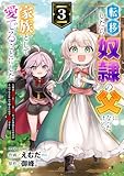 転移したら奴隷の父になったけど、家族として愛でることにした～実は勇者と魔王と聖女だった子供たちの力がとんでもスキルで使えたので最強です～3巻 (グラストCOMICS)