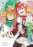 魔術を極めて旅に出た転生エルフ、持て余した寿命で生ける伝説となる6巻 (グラストCOMICS)