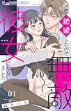 一度絶望したので無敵彼女になりました（１） (フラワーコミックスα)