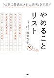 やめることリスト　「仕事に最適化された思考」を手放す