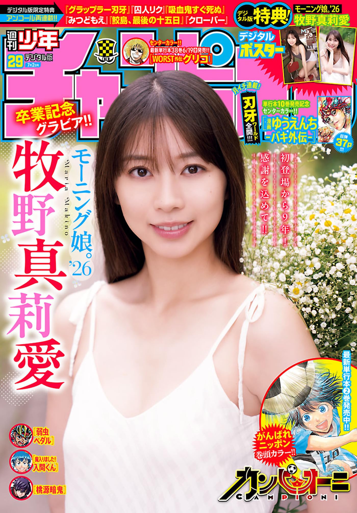 週刊少年チャンピオン2026年29号 [雑誌]