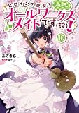 ヒロイン？聖女？いいえ、オールワークスメイドです（誇）！10【電子書籍限定書き下ろしSS付き】