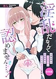 淫乱だなんて認めません…ッ！　自業自得の追放聖女と漆黒勇者ののどかで淫らな冒険【合本版】 (LOVEBITESコミックス)
