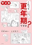 マンガ　これって更年期ですか？
