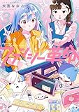 ファンシー革命 3 (HARTA COMIX)