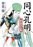 同心孔明 南町奉行の伏龍 (コスミック時代文庫)