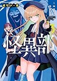 怪異部～M県Y市の怪現象について～３【電子限定特典付き】 (カドコミ)