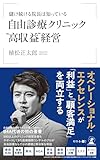 儲け続ける院長は知っている 自由診療クリニック“高収益”経営