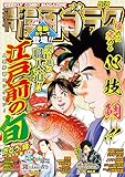 漫画ゴラク 2026年 5/8 号 [雑誌]