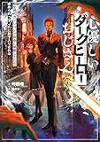 心優しいダークヒーローおじさん 転生現代ダンジョンで自由に排除してたら虐められっ子JKに弟子入りされる