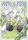 りゅうとあまがみ　二 (アライブ＋)