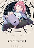 レコードホーム　方舟の記録 (カドコミ)