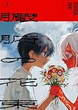 臓腑の花束 1 (ビームコミックス)