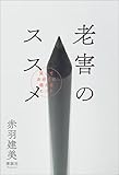 老害のススメ 笑ってお迎えに備えるヒント