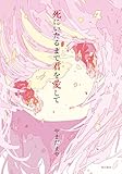 死にいたるまで君を愛して (角川書店単行本)