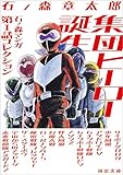集団ヒーロー誕生 石ノ森マンガ第1話コレクション (河出文庫)