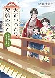 大正いろどり契約めおと 京都で神さまと子育てします (角川文庫)