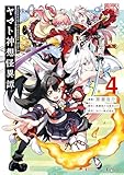 Holoearth Chronicles Side:E ヤマト神想怪異譚 4巻 (デジタル版ガンガンコミックスUP!)
