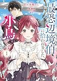 最恐辺境伯に拾われました、小鳥(=悪女?)です 1 (FLOS COMIC)