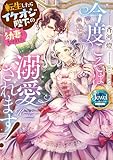 今度こそは溺愛されます! 転生したらイケオジ陛下の幼妻になりました (ジュエルブックス ピュアキス)