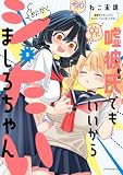嘘彼氏でもいいからとにかくシたいましろちゃん(3) (メテオCOMICS)