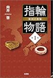 指輪物語 倭国の指輪 第1巻