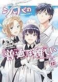 シャバの「普通」は難しい (12) (角川コミックス・エース)