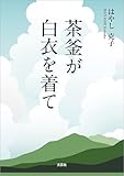 茶釜が白衣を着て