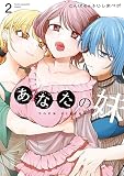 あなたの妹(2) (コミックDAYSコミックス)