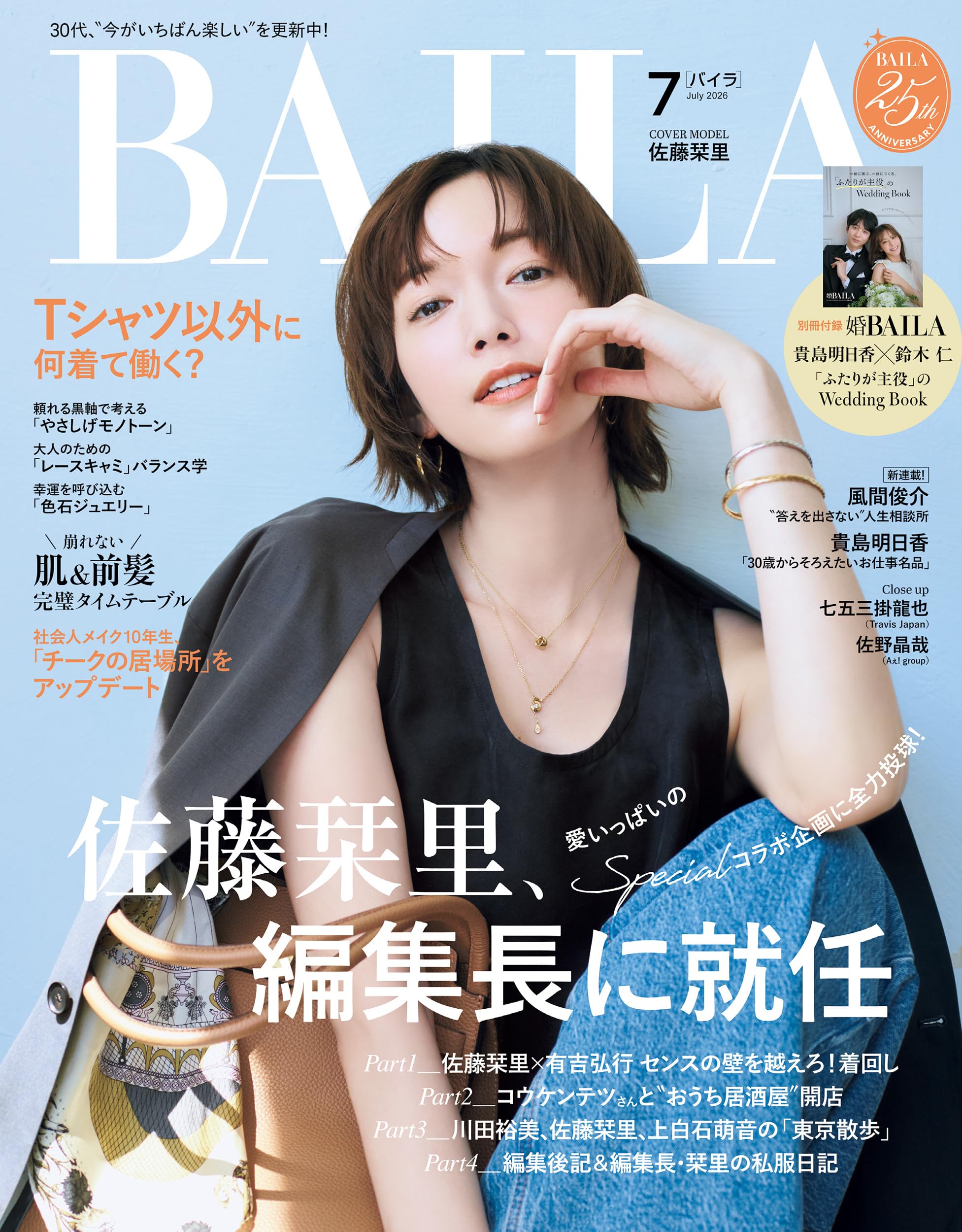 BAILA (バイラ) 2026年7月号 [雑誌]