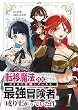 転移魔法しか使えない貴族ですが、気ままに冒険していたら最強冒険者に成り上がっていた件【単行本版】 1巻 (少年ブレイブ)