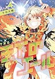 天下のエール(4) (てんとう虫コミックススペシャル)