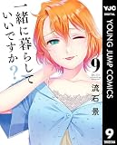 一緒に暮らしていいですか? 9 (ヤングジャンプコミックスDIGITAL)
