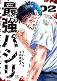 最強パシリ 2 (ゴラクうぇぶ!)