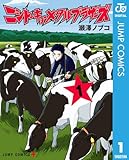 ニシトーキョーメタルブラザーズ 1 (ジャンプコミックスDIGITAL)