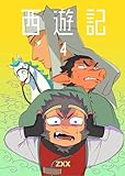 西遊記4 (BLIC)
