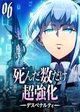 死んだ数だけ超強化 -デスペナルティ- 【コミック】 (6)