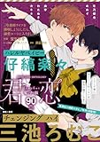 君恋 90 (集英社君恋コミックスDIGITAL)