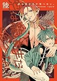 虎は龍をまだ喰べない。陸 (HARTA COMIX)