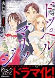 ドッペルマリッジ　夫には妻が2人います1 (LScomic)
