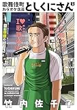 歌舞伎町カラオケ店員としくにさん(2) (モーニングコミックス)