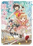 不遇皇子は天才錬金術師10~皇帝なんて柄じゃないので弟妹を可愛がりたい~【電子書籍限定書き下ろしSS付き】