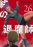 終の退魔師 ―エンダーガイスター―＜無修正ver.＞（２６） (サイコミ×裏少年サンデーコミックス)