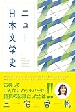 ニュー日本文学史