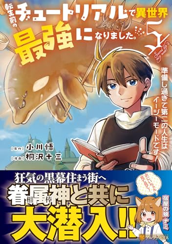 転生前のチュートリアルで異世界最強になりました。（5） 準備し過ぎて第二の人生はイージーモードです！