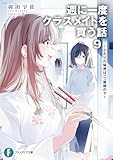 週に一度クラスメイトを買う話９　～ふたりの秘密は一つ屋根の下～ (富士見ファンタジア文庫)